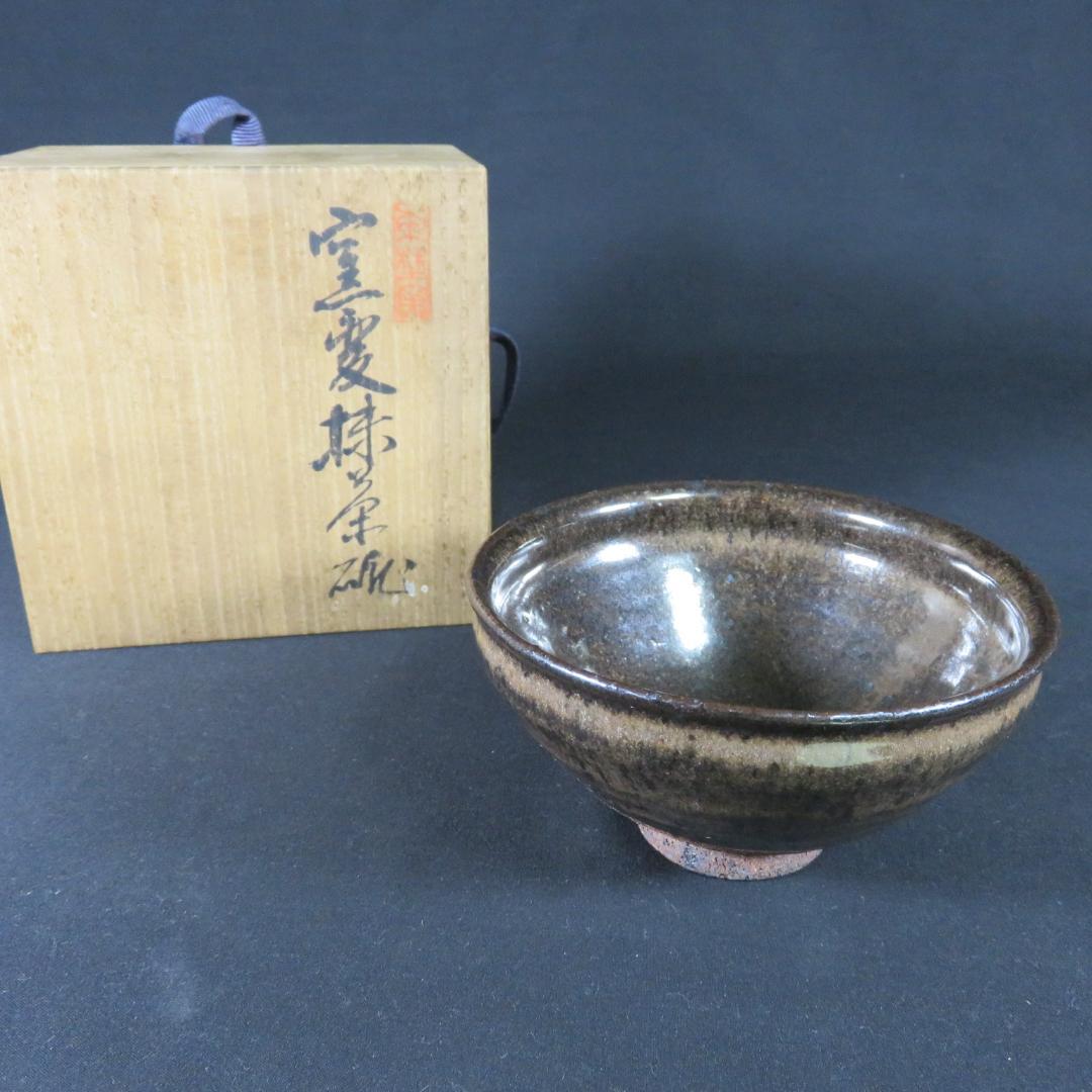 茶碗 在銘 抹茶碗 茶器 茶道具 窯変抹茶碗 木箱 共箱 作家物