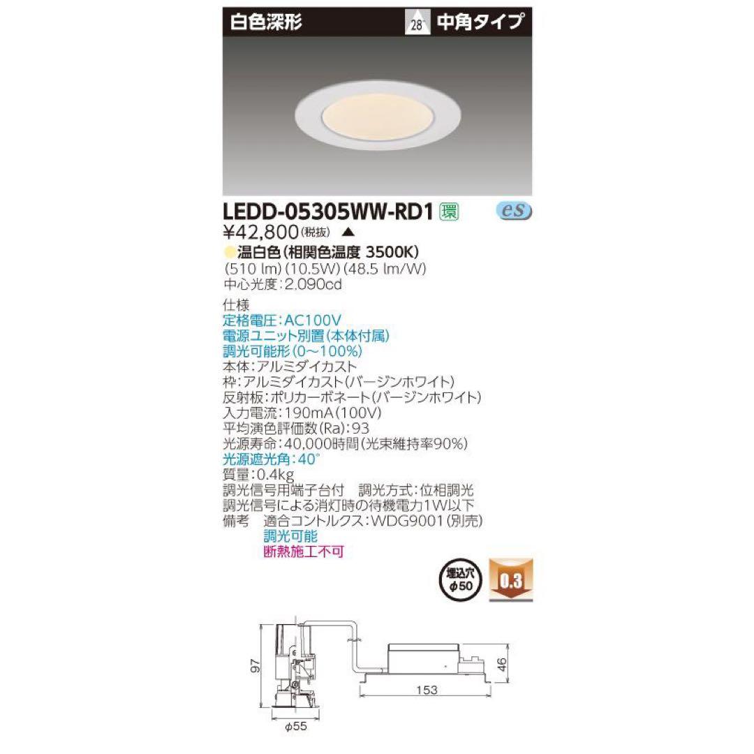 東芝　LEDD-05305WW-RD1 ダウンライト　温白色　セット販売！