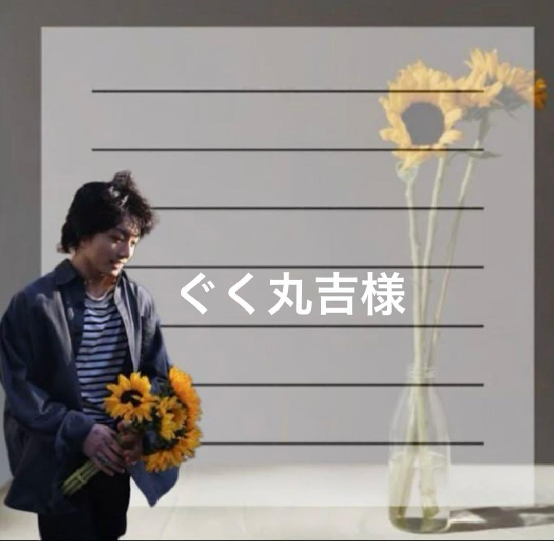 ぐく丸吉様