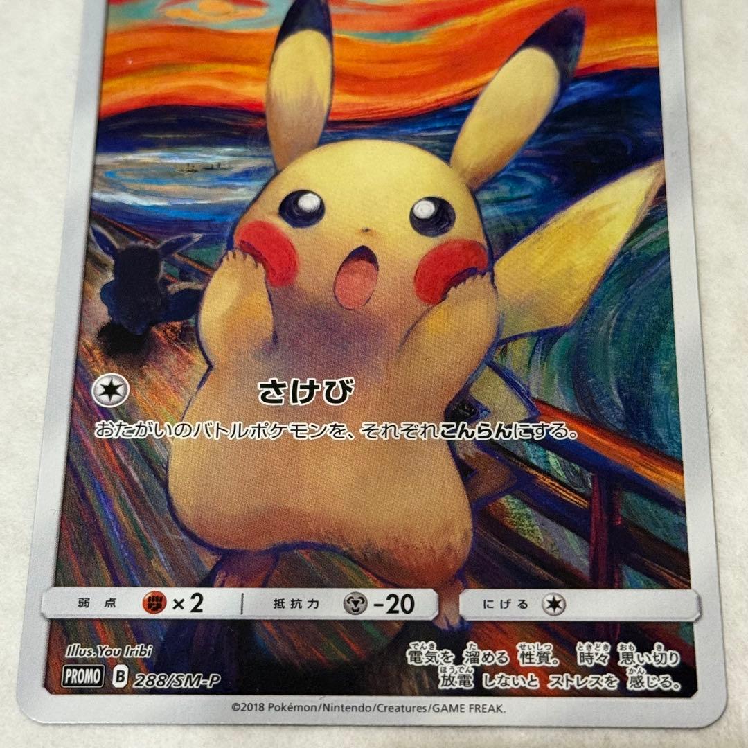 ポケモンカード ムンクピカチュウ ：ムンク展 PROMO SM-Pプロモカード