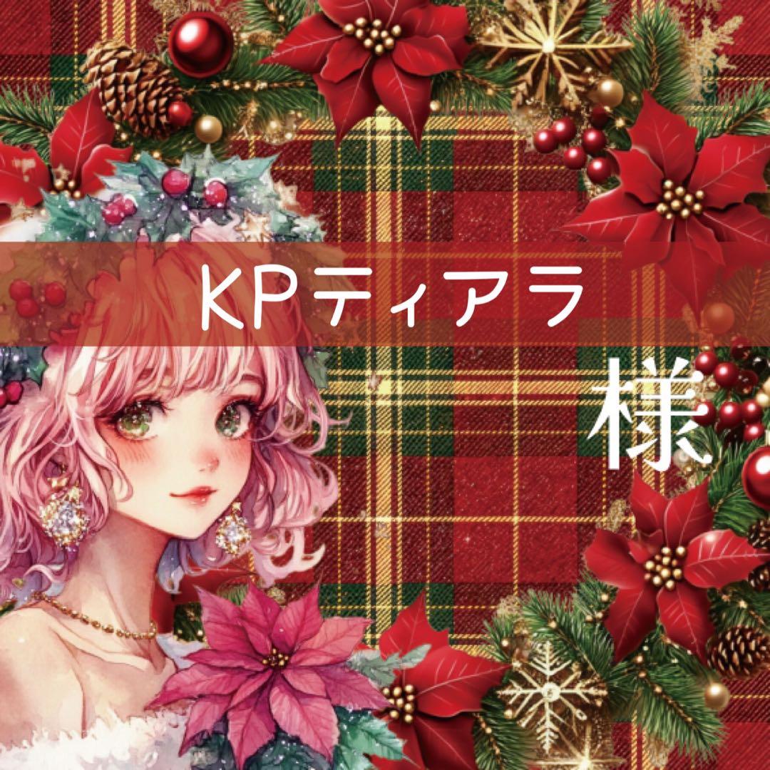 KPティアラ様♡ありがとうございます♡