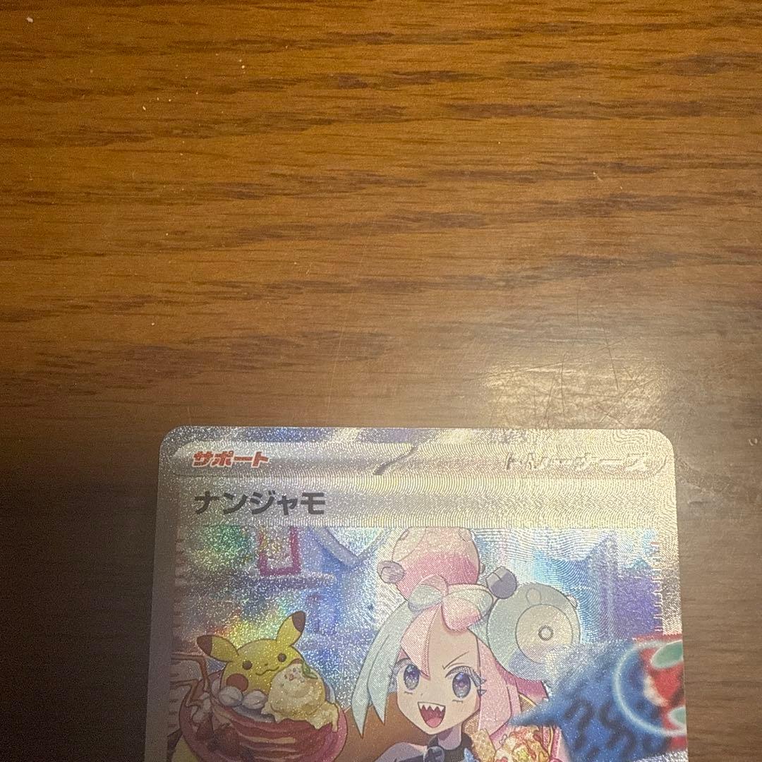 ナンジャモSAR