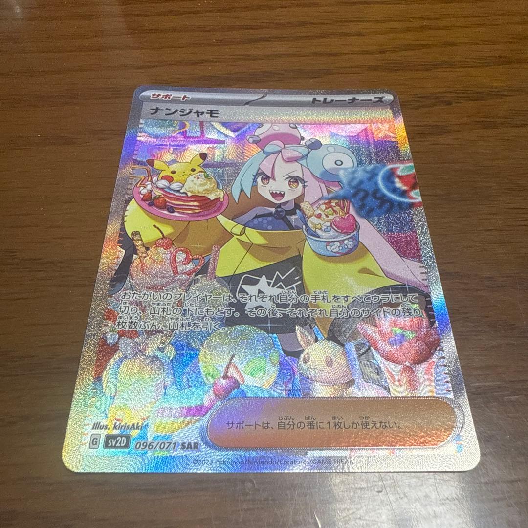 ナンジャモSAR
