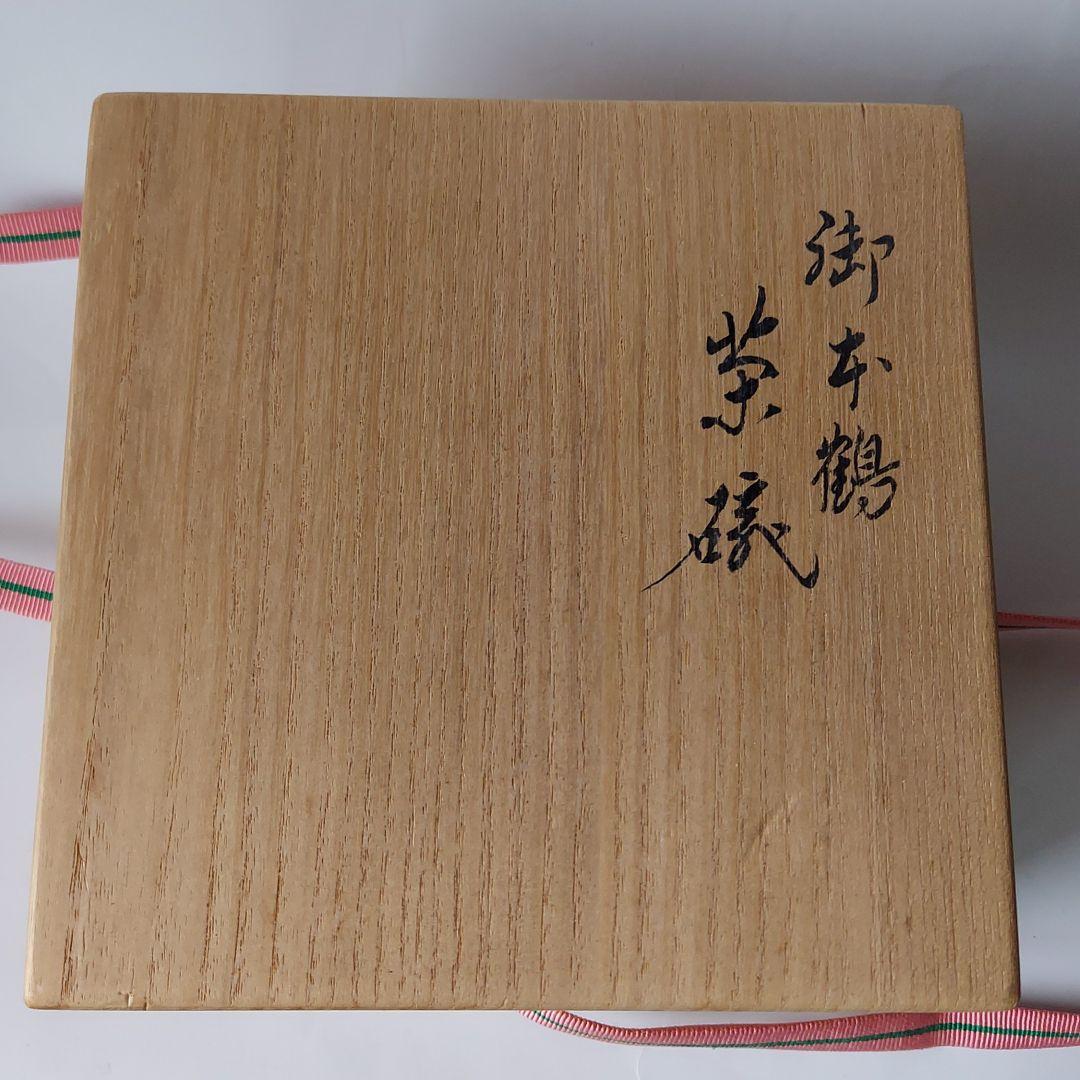 新品永楽善五郎造御本鶴茶碗