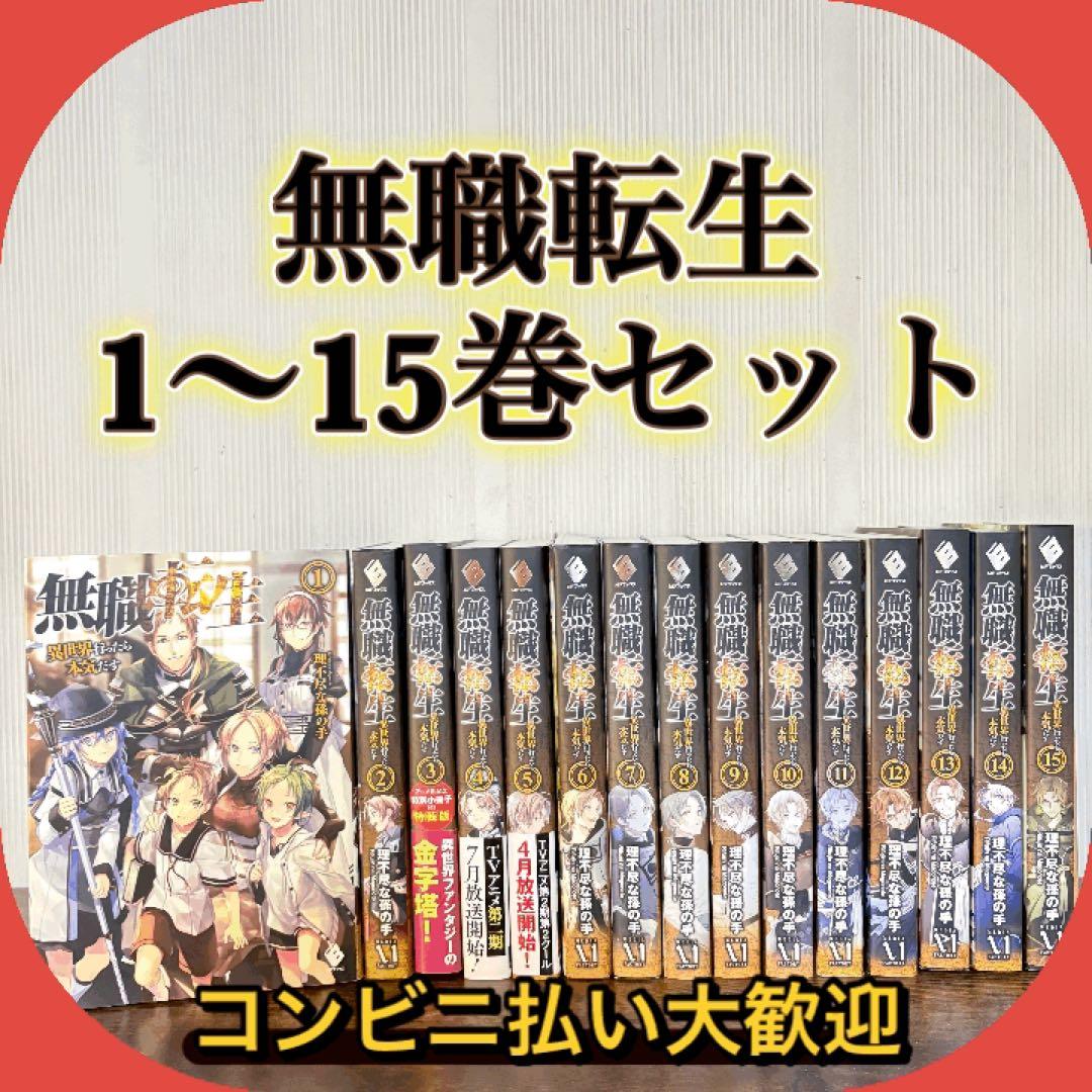 美品　無職転生 異世界行ったら本気だす 1〜15巻 非全巻　ラノベ