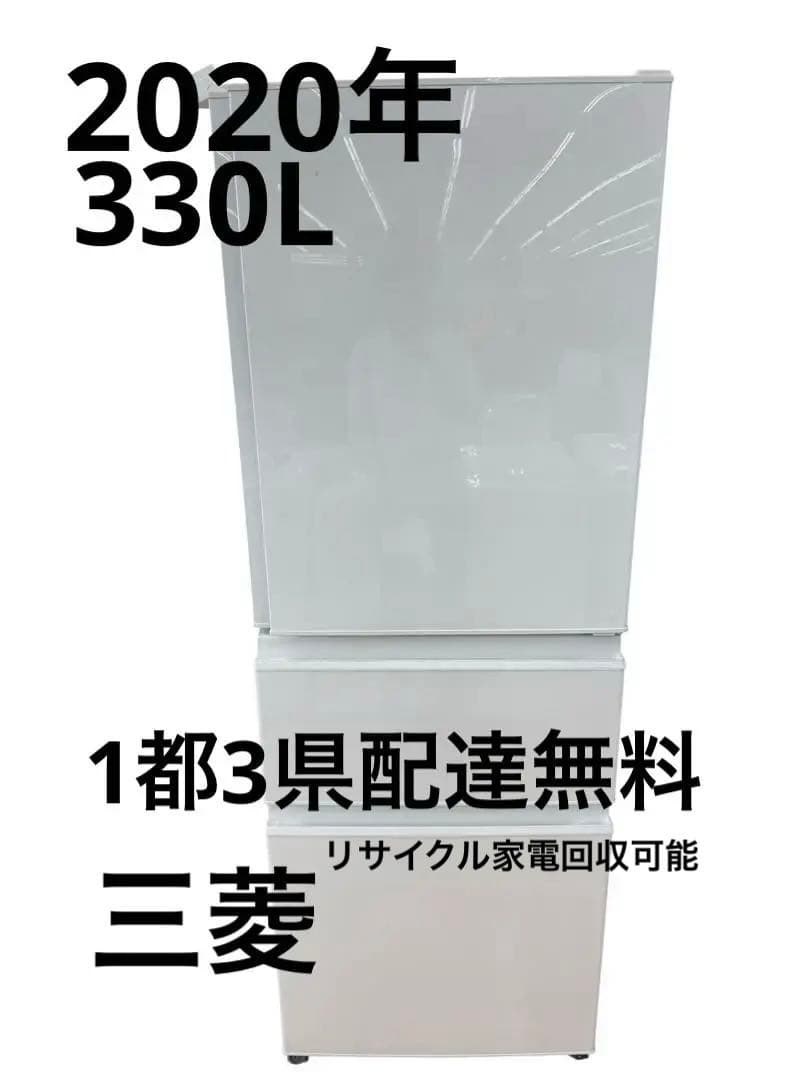 三菱 ノンフロン冷凍冷蔵庫 MR-C33F-W 2020年製 330L 大容量