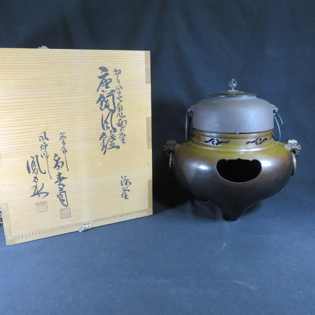 茶釜 茶道具 唐銅風炉 切合鬼面釜 木箱 共箱 在銘