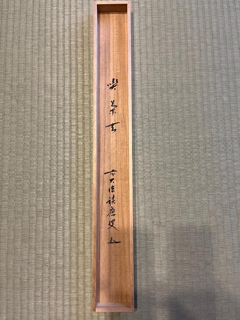 積應　茶掛軸　喫茶去　横　茶道具