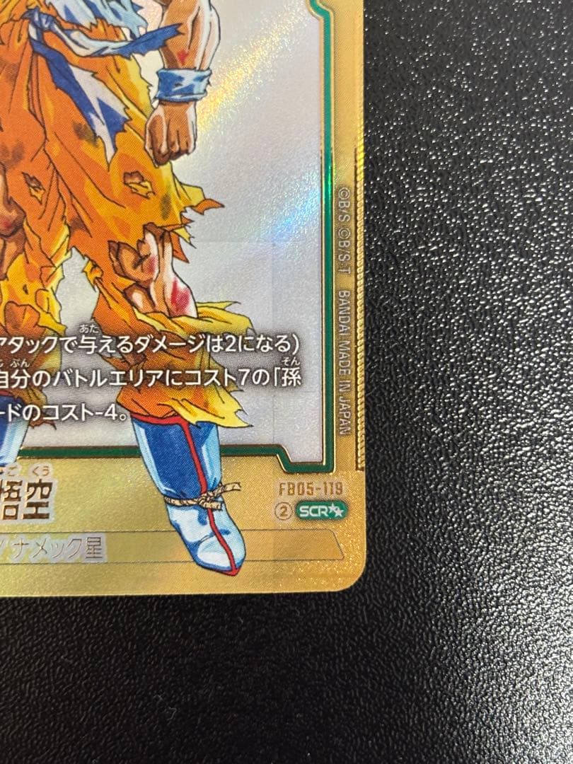 【極美品】孫悟空FB05-119 SCRスーパーパラレル