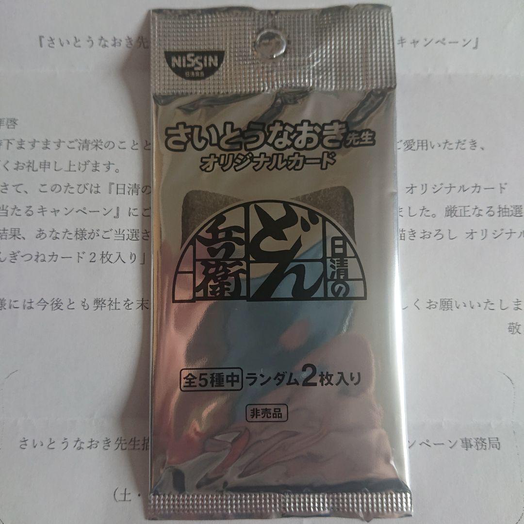 さいとうなおき先生 どんぎつね どん兵衛 未開封 シークレット ふっくらレア