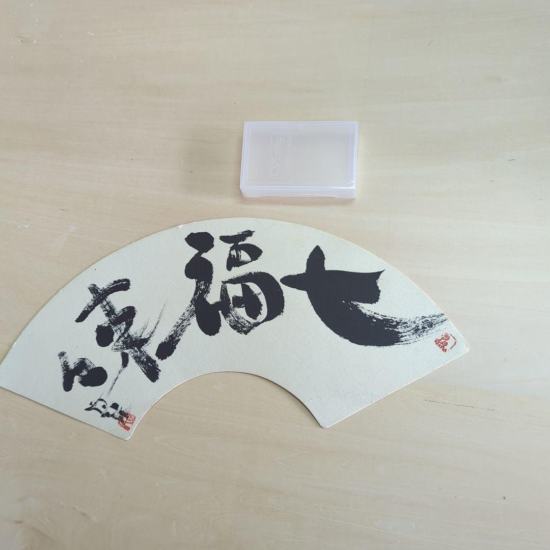 坂村真民先生の扇面台紙に書かれた書 七福来々