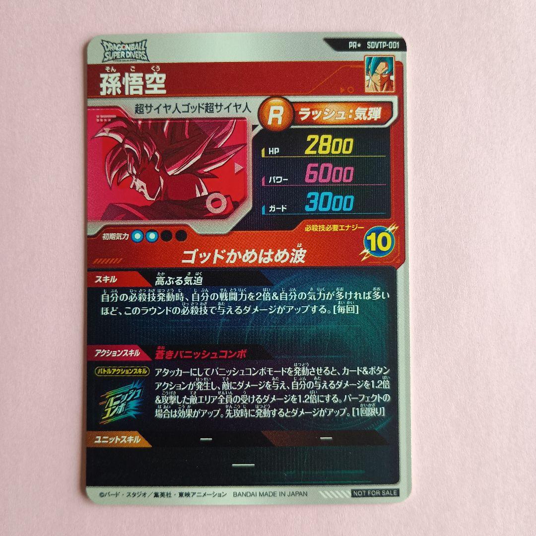 pr★ sdvtp-001 孫悟空　パラレル　トーナメント　大会プロモ