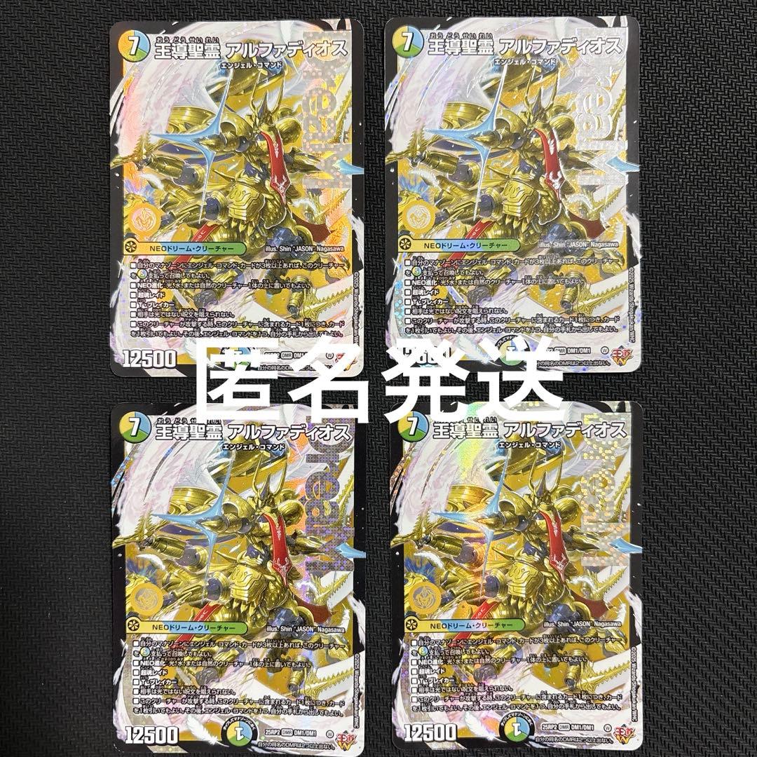 王導聖霊 アルファディオス　4枚セット　デュエマ