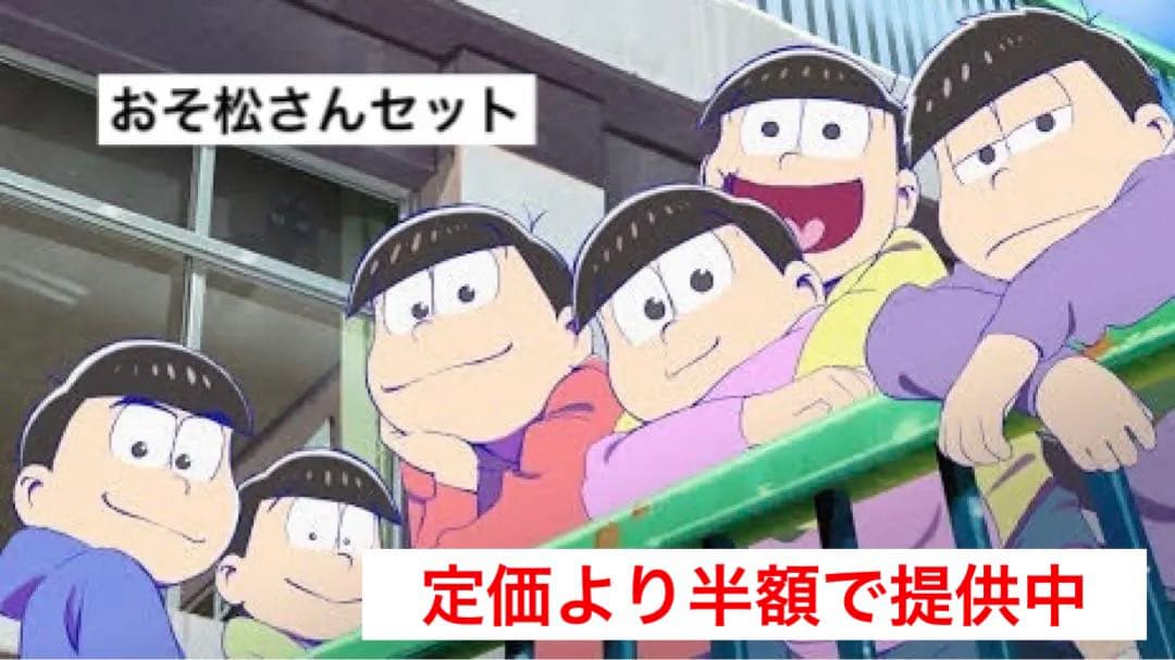 おそ松さん