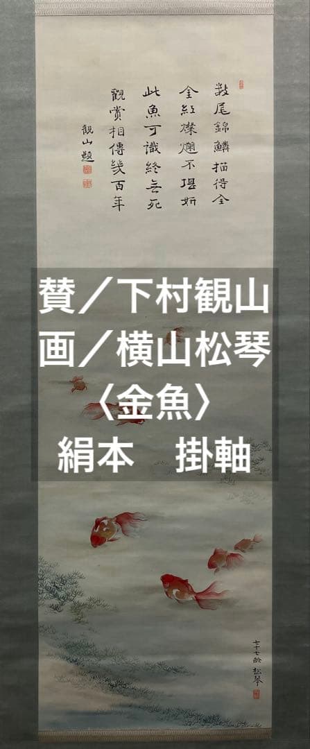 【下村観山：横山松琴】画賛　金魚　絹本　掛軸