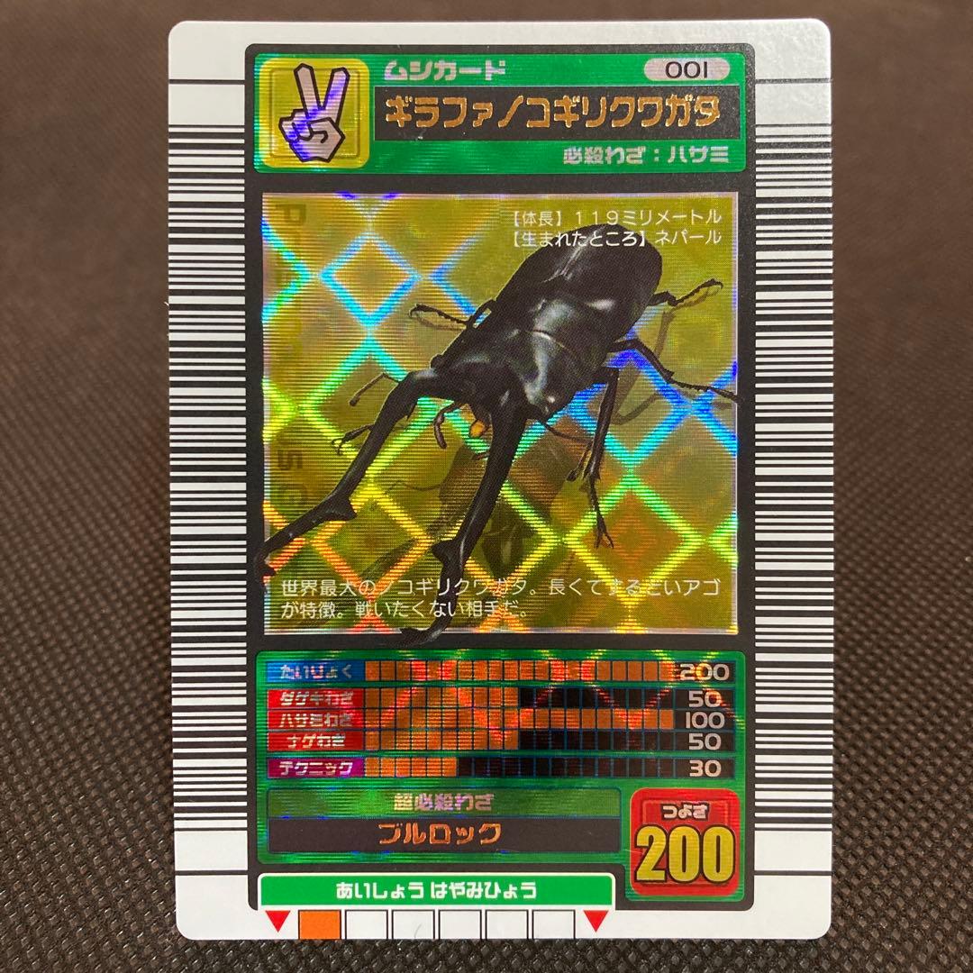 ムシキング ギラファノコギリクワガタ 2003 SPRING 春 バーコードキラ
