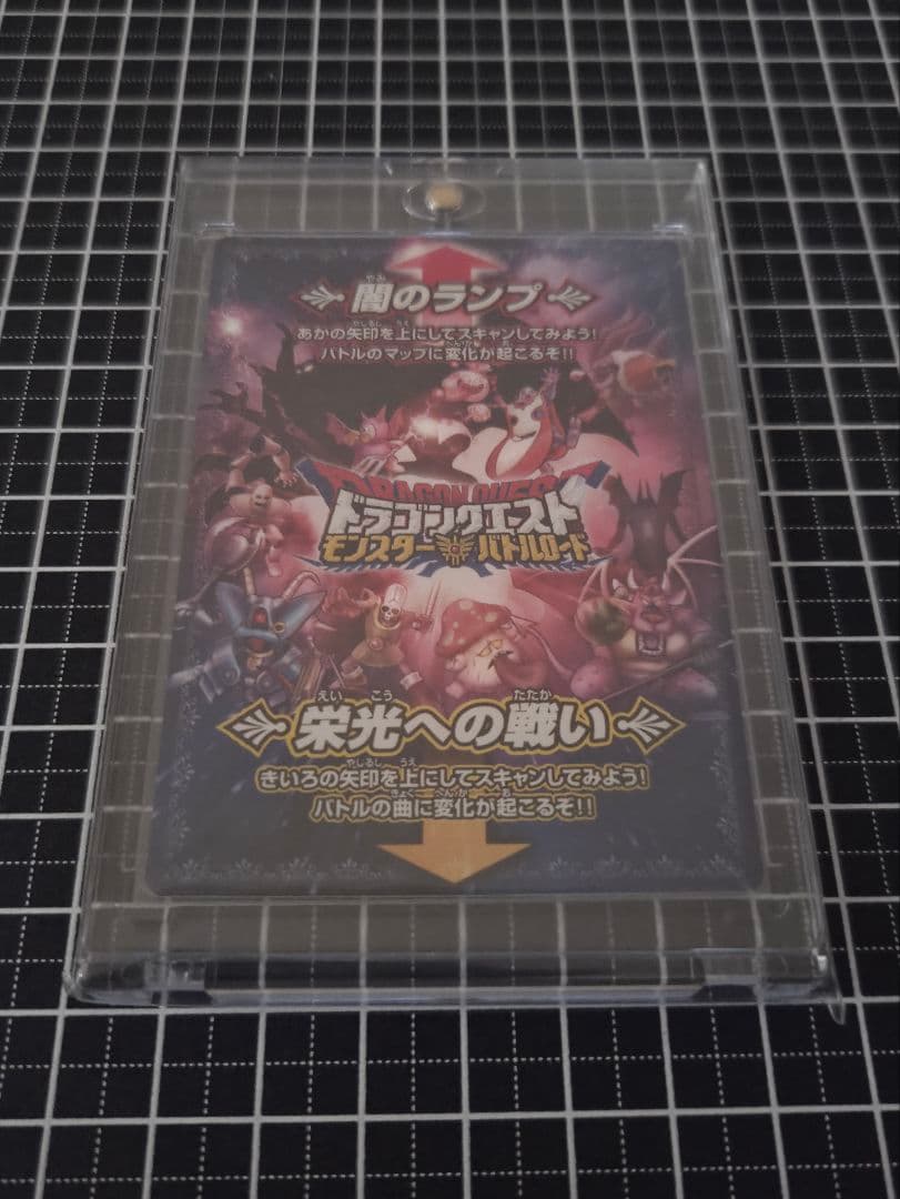 ドラゴンクエストモンスターバトルロード　闇のランプ　栄光への戦い