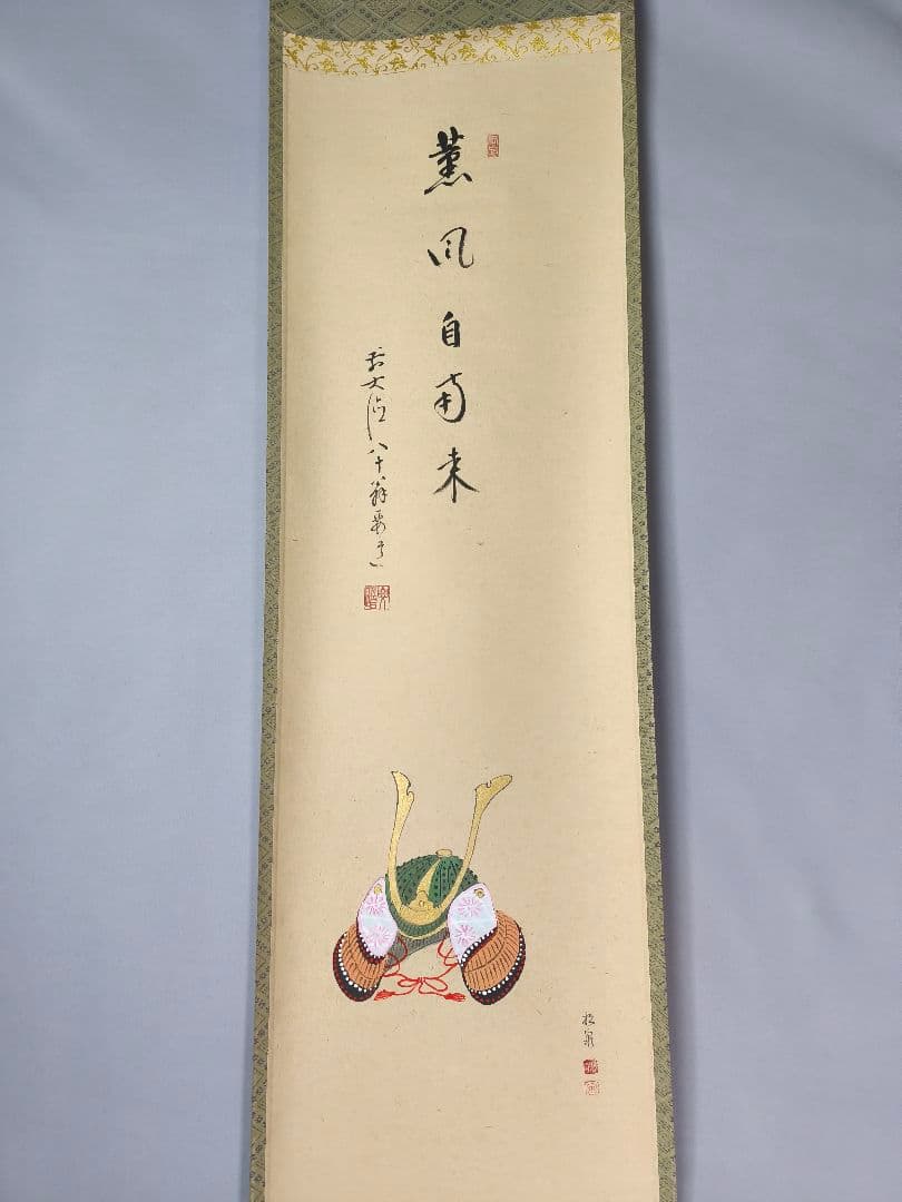 【茶道具】大徳寺 雪尾要道和尚筆　兜画賛「薫風自南来」　端午の節句　軸C144