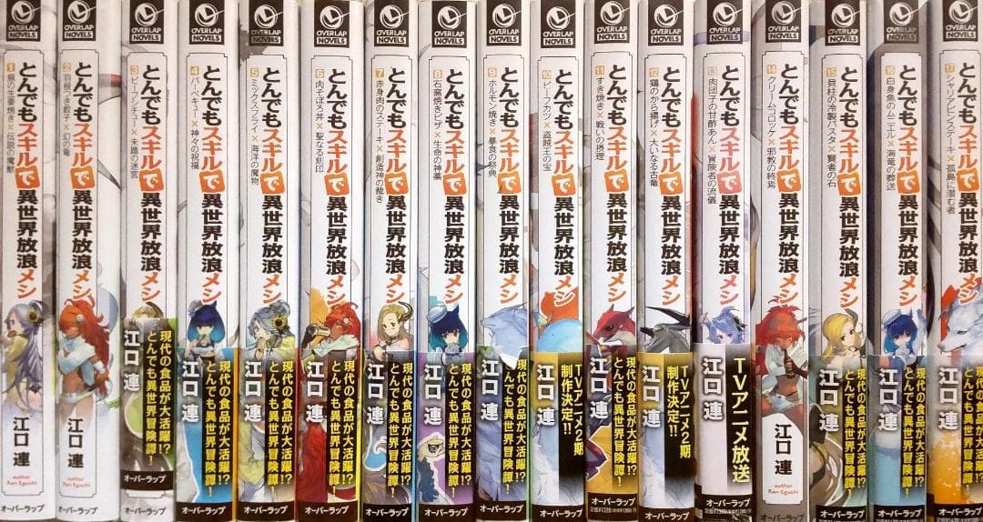 とんでもスキルで異世界放浪メシ　小説　1-17巻　全巻セット　送料込み