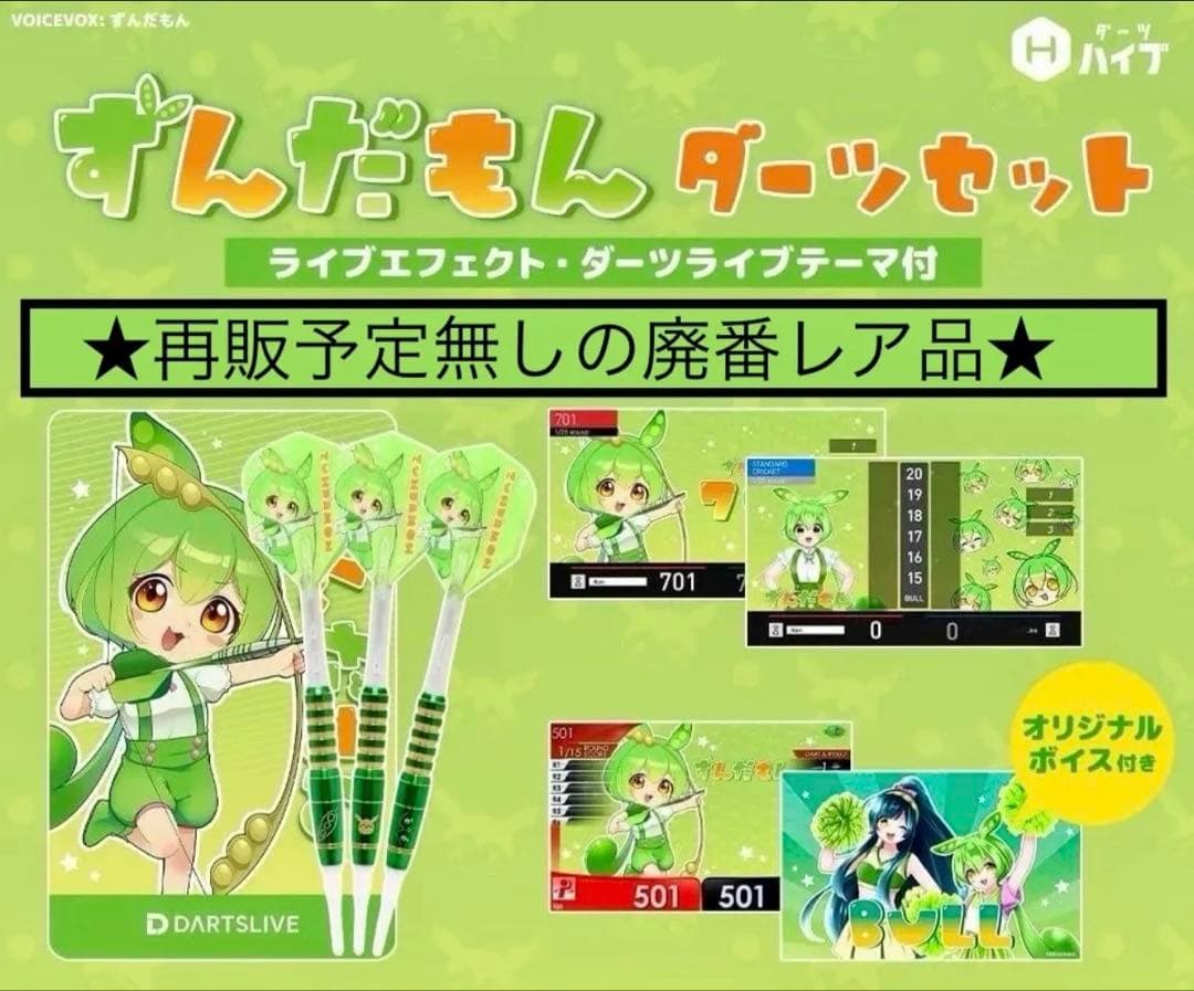 廃番品 ずんだもん コラボダーツセット （テーマ・エフェクト付き）