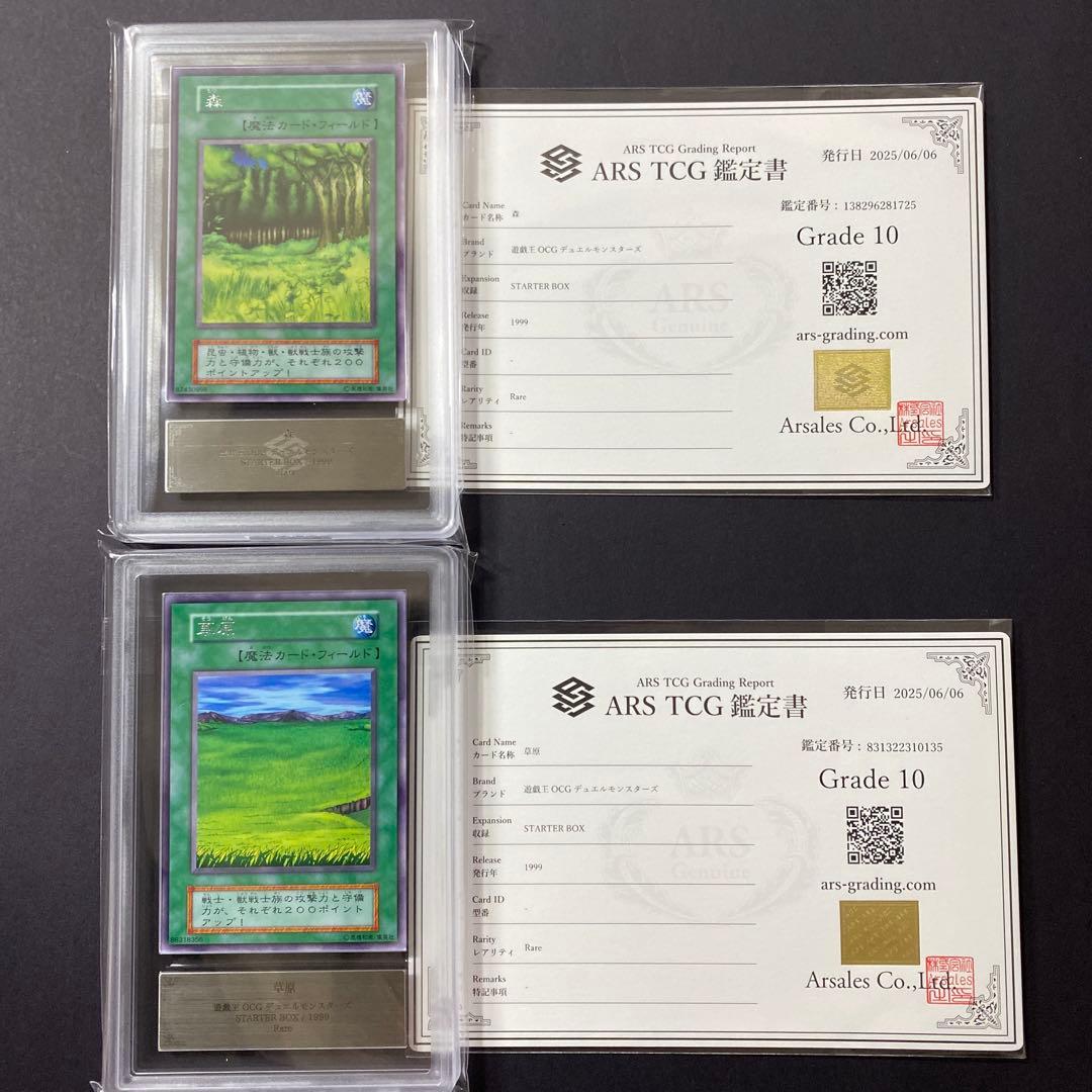 遊戯王　草原　森　初期　ARS10 鑑定書付き　スターターボックス開封品　まとめ