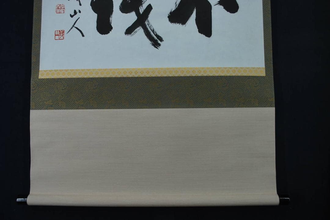 【真作】／峨山人/不伐/書/掛軸☆宝船☆S‐162　JM