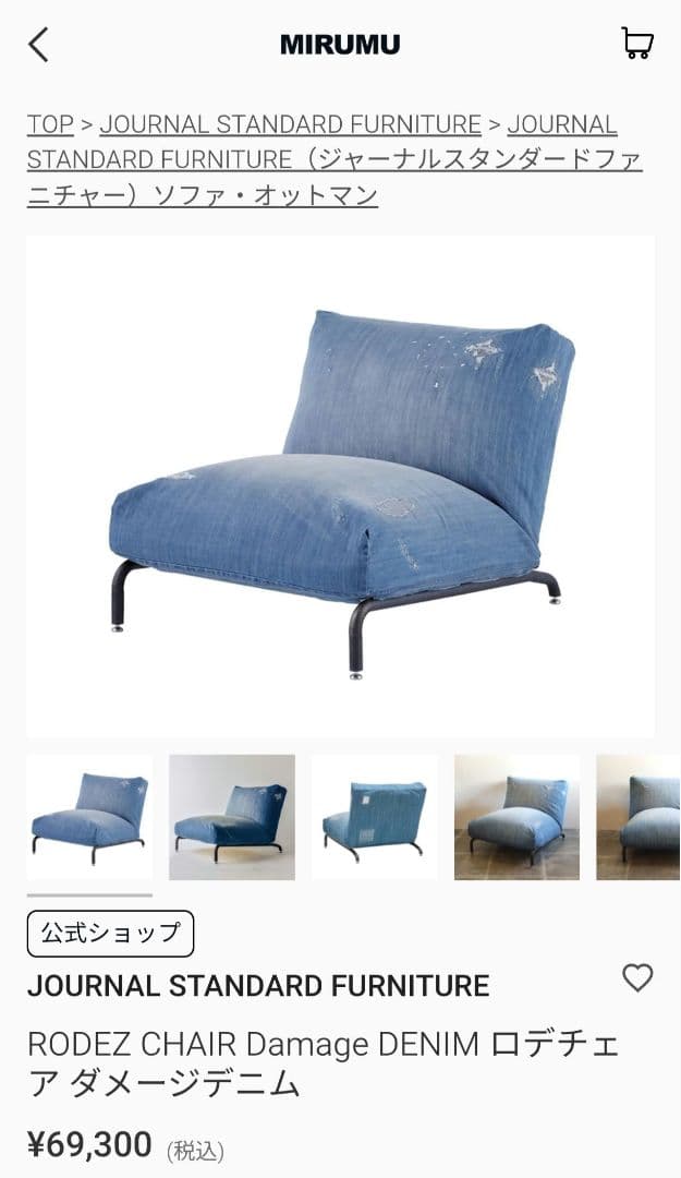 ​【送料込み】ジャーナルスタンダードロデチェア 1Pデニム ソファ【定価7万円】