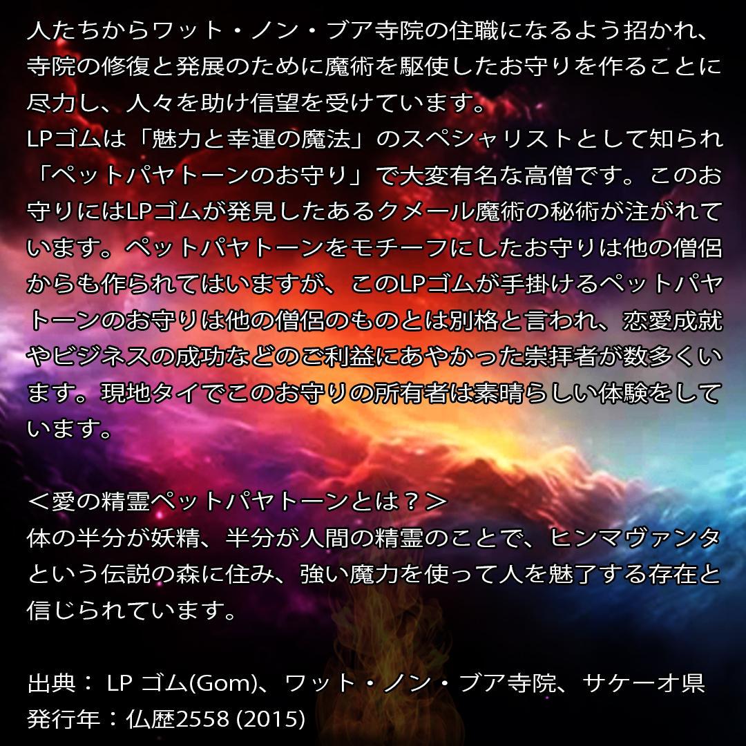 プラクルアン 貴人運 人脈の変化 魅力 対人運 ペットパヤトーン (呪文付)