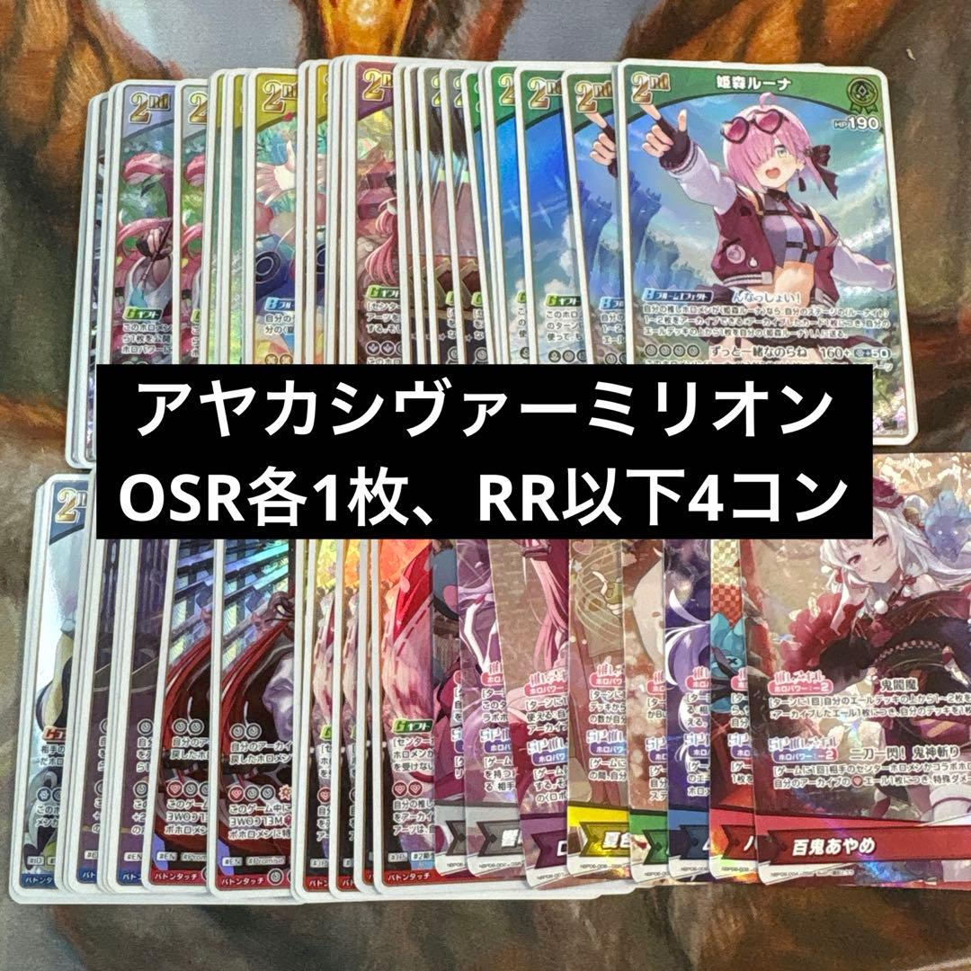 ホロライブカードゲーム アヤカシヴァーミリオン RR以下4コン ホロカ