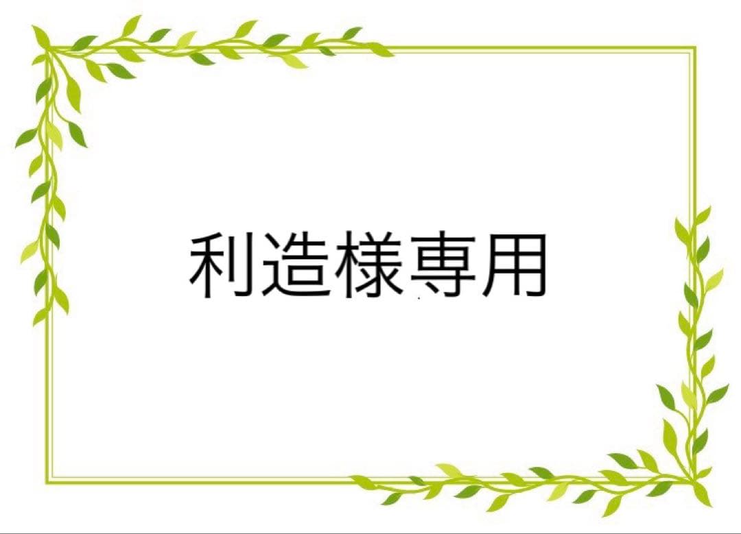 利造