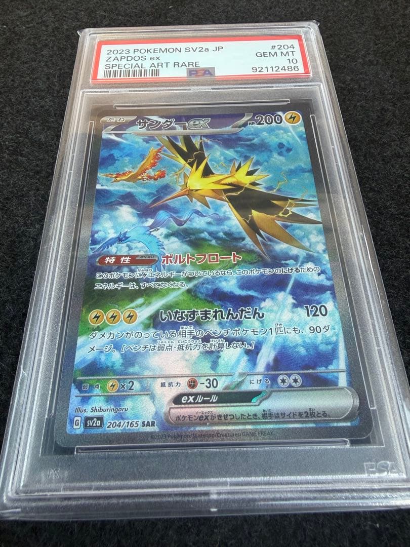 PSA10 サンダーex SAR sv2a 204/165ポケモンカード151