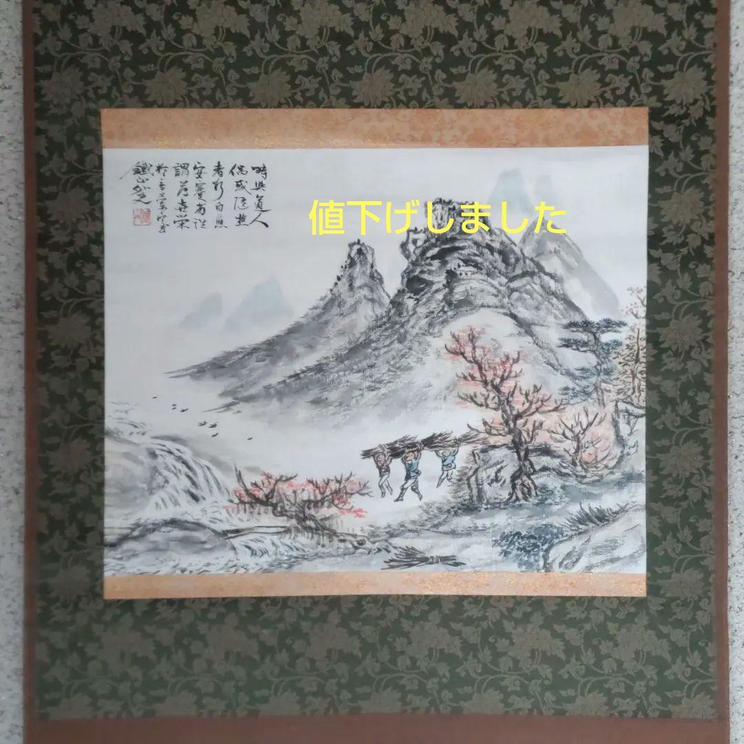 鉄山　掛軸