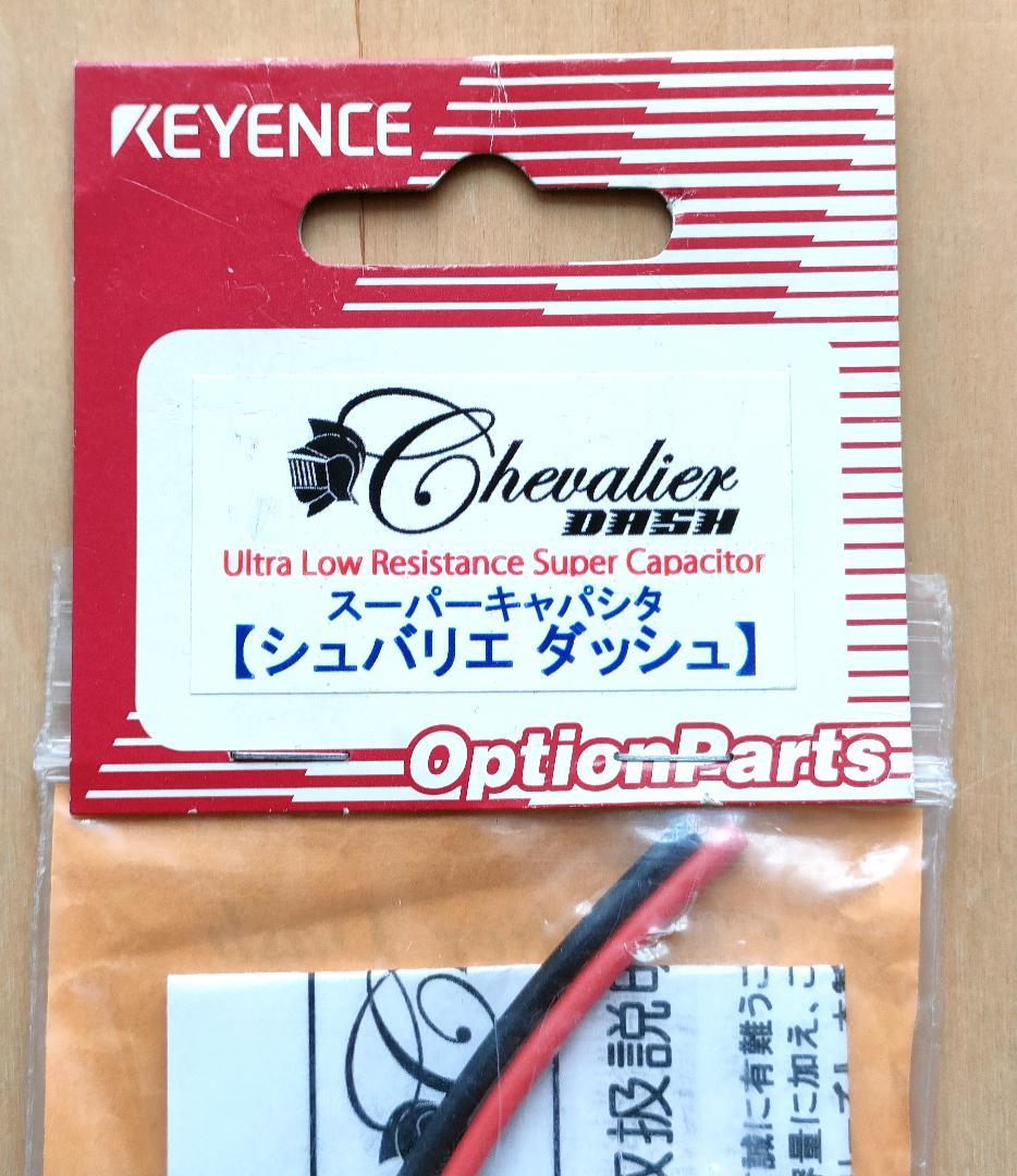 【新品未使用】キーエンス　シュバリエ　ダッシュ　スーパーキャパシタ　アキュバンス