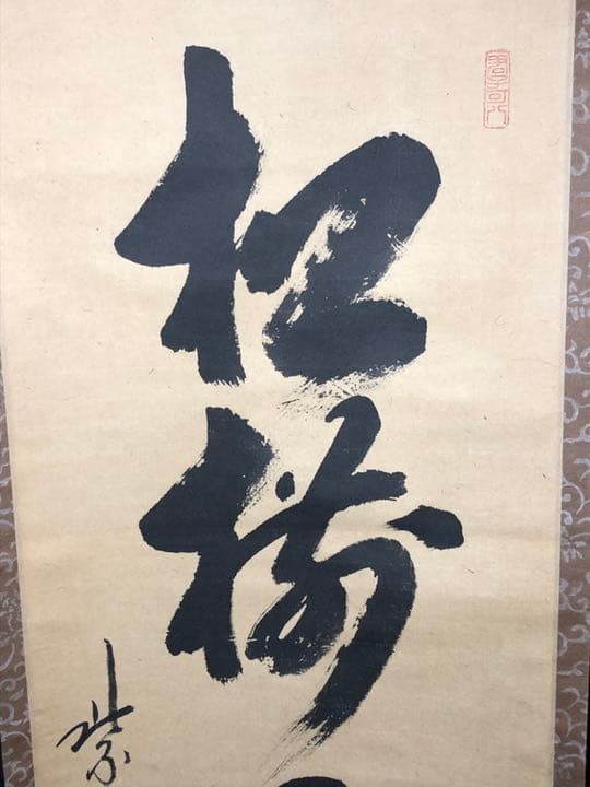 【茶道具】前大徳寺雲林院 藤田寛道和尚筆　一行『松樹千年翠』茶掛け　軸784