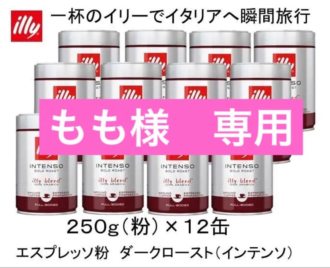 illy blend ダークロースト 250g×12缶