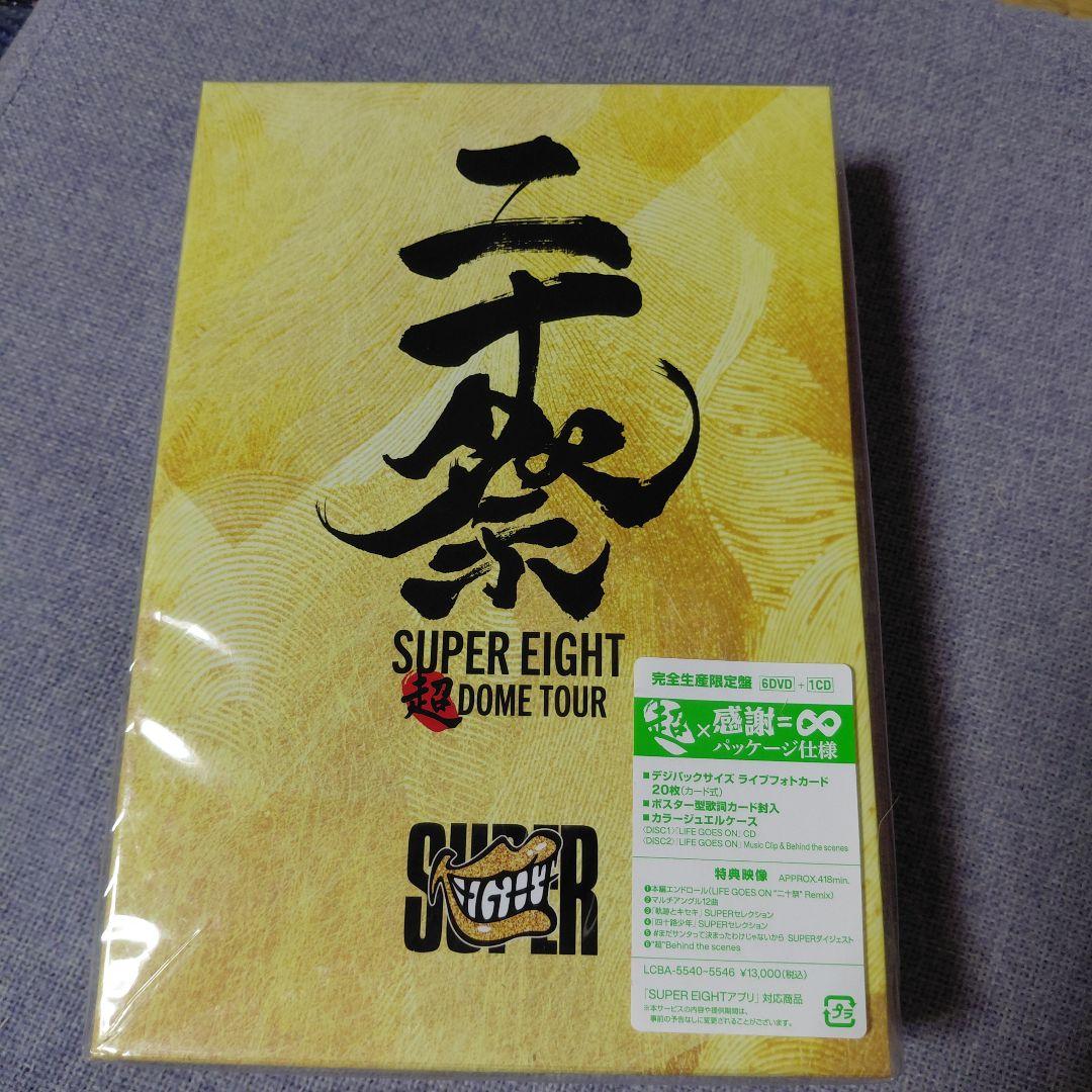 SUPER EIGHT 二十祭 完全生産限定盤 未開封 DVD シリアル付き