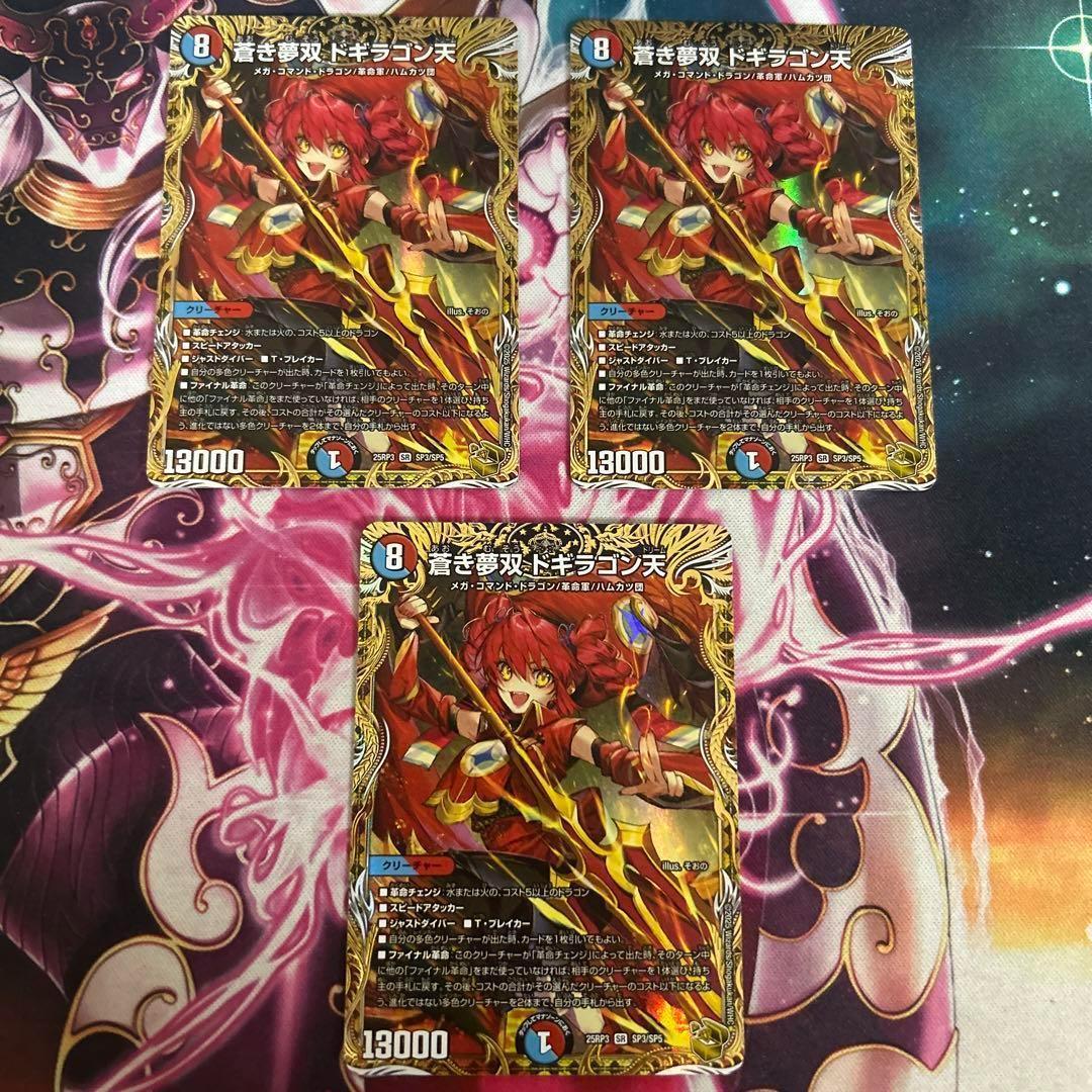 蒼き夢双　ドギラゴン天　金トレジャー　3枚　ドギラゴンドリーム　金　トレ