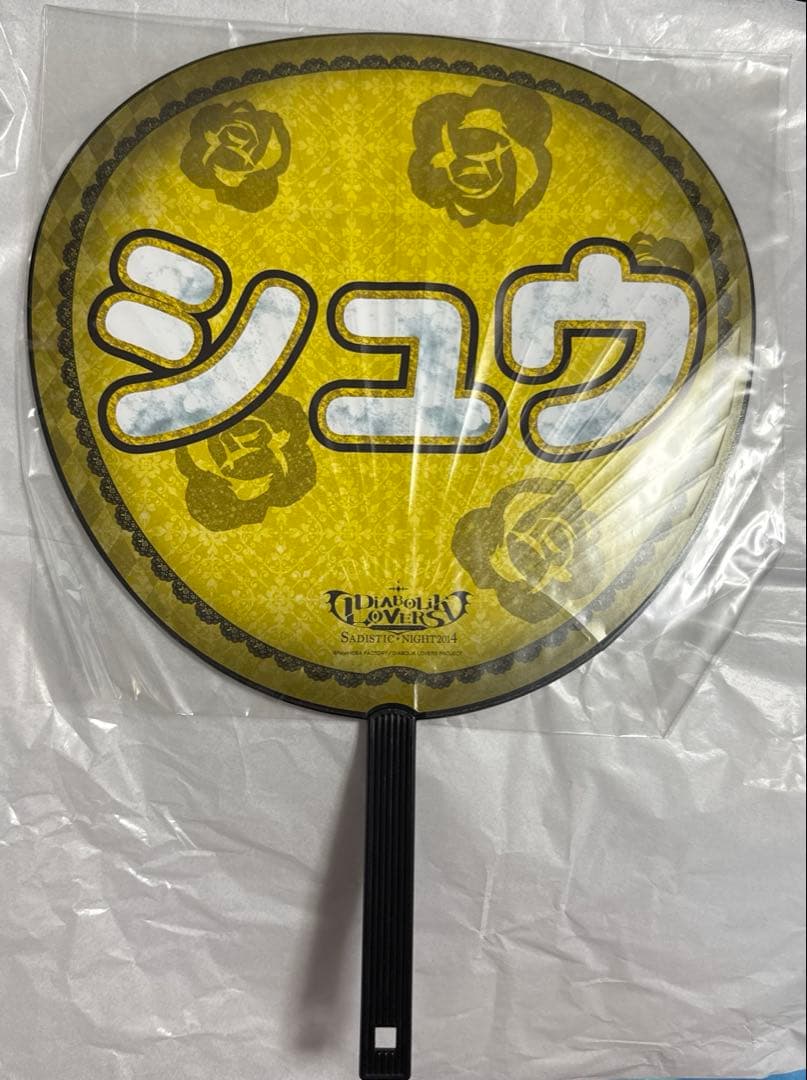 ディアラバ 限定 うちわ 逆巻シュウ