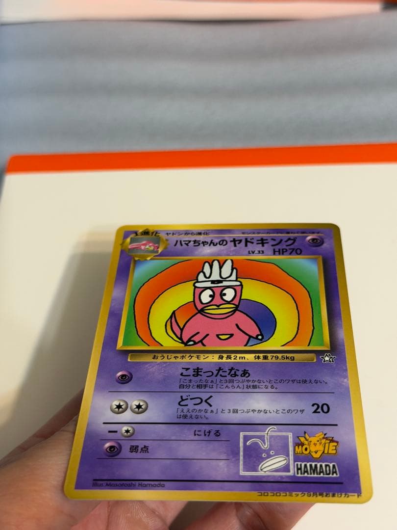 ハマちゃんのヤドキング　コロコロプロモ