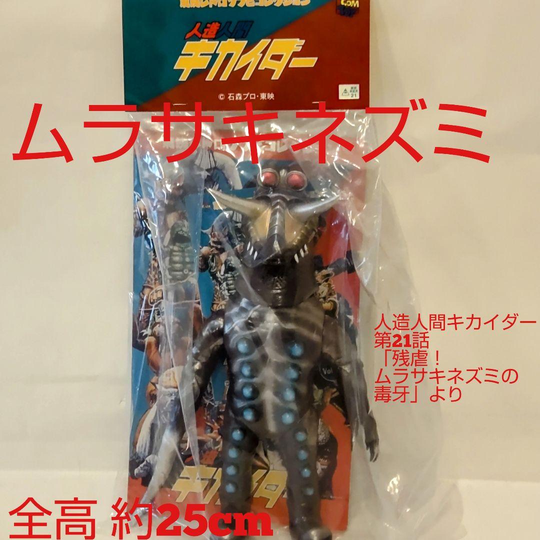 ムラサキネズミ フィギュア 2012年製 約25cm東映レトロソフビコレクション