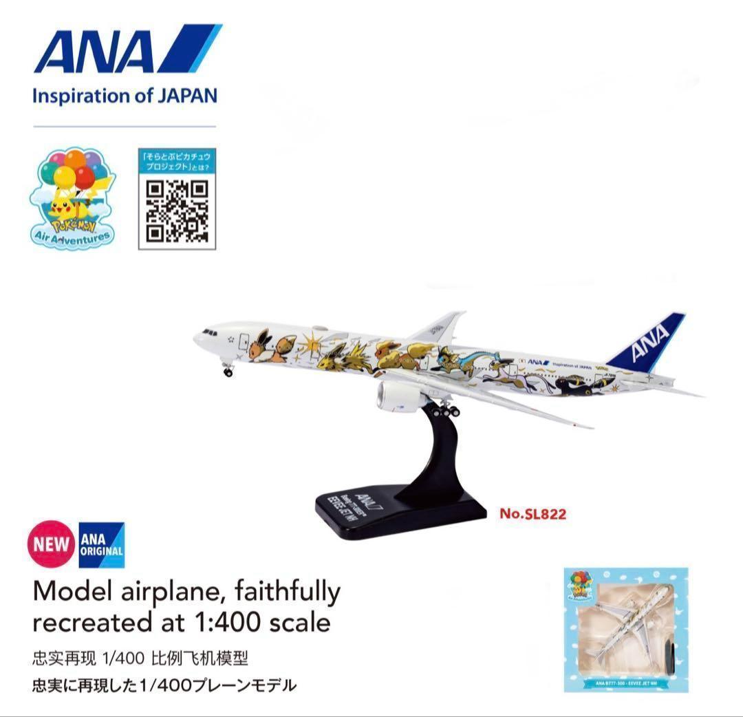 ANA イーブイジェット モデルプレーン ＊