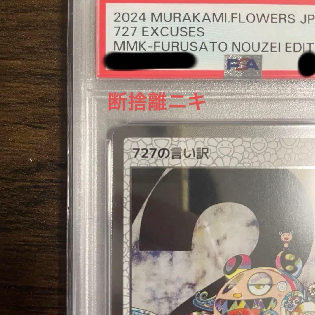 【PSA10】村上隆 ふるさと納税返礼品 もののけ京都 727の言い訳