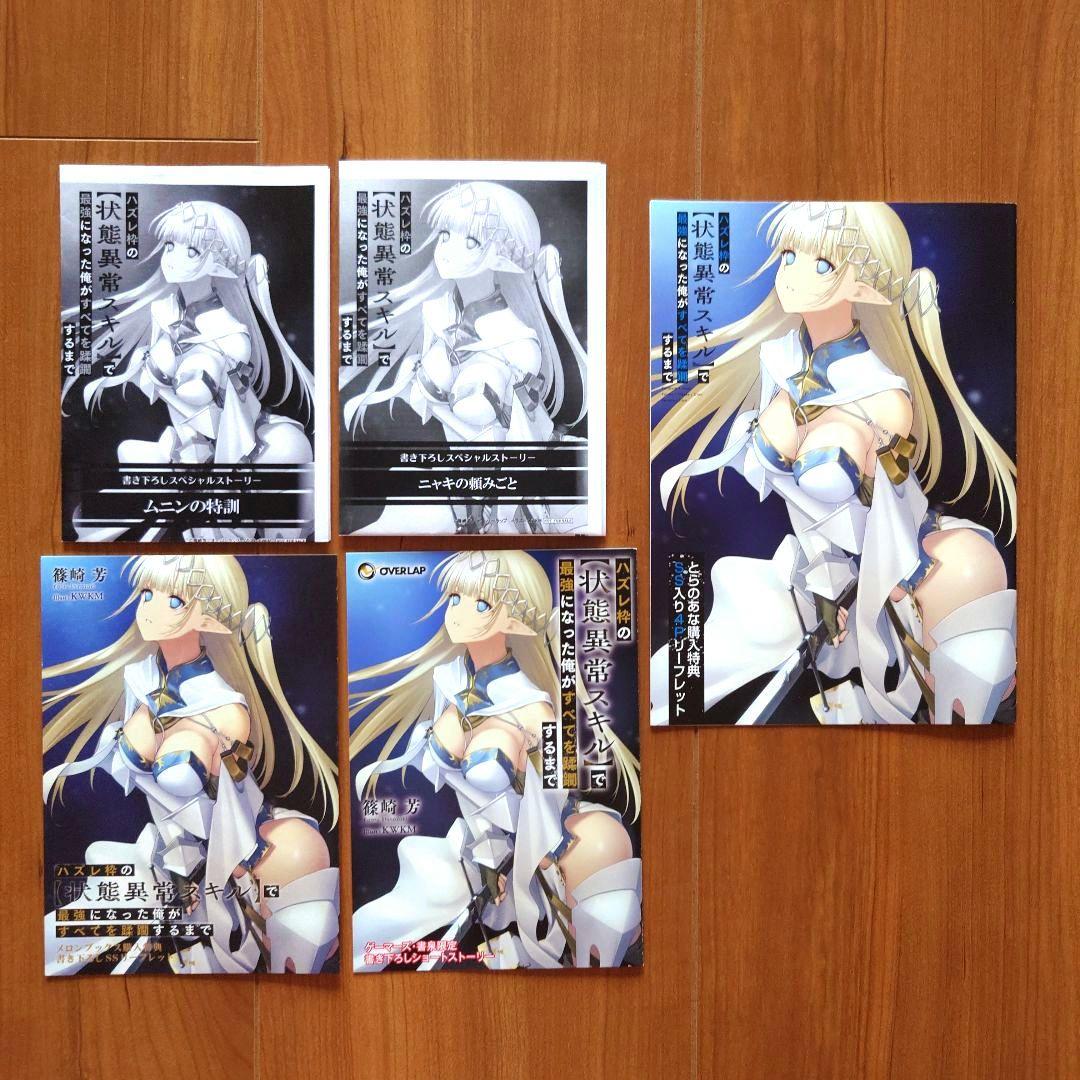 「ハズレ枠の【状態異常スキル】で最強になった俺が〜」店舗別書籍購入特典SSセット