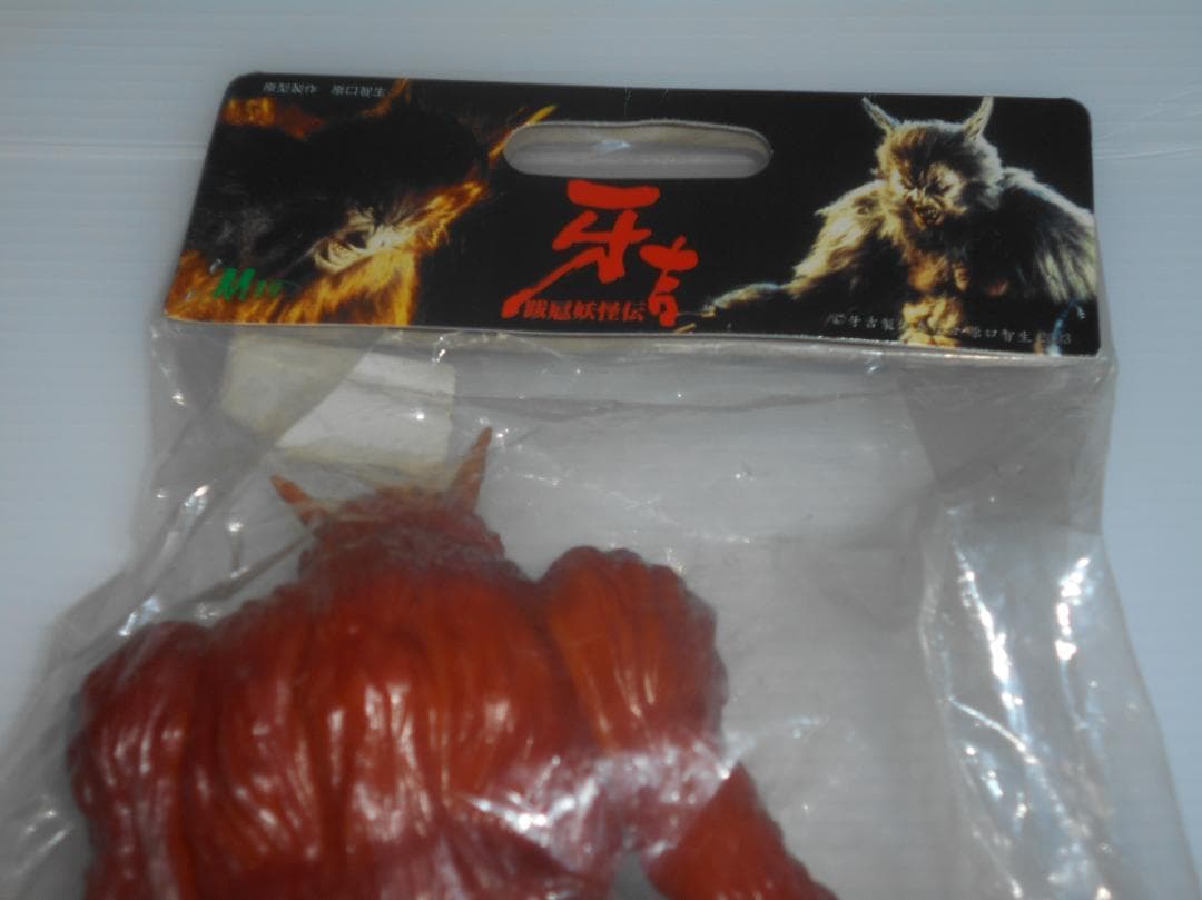 魔怪妖怪伝 牙吉　フィギュア 　ソフビ　300体限定　138/300　サイン入り