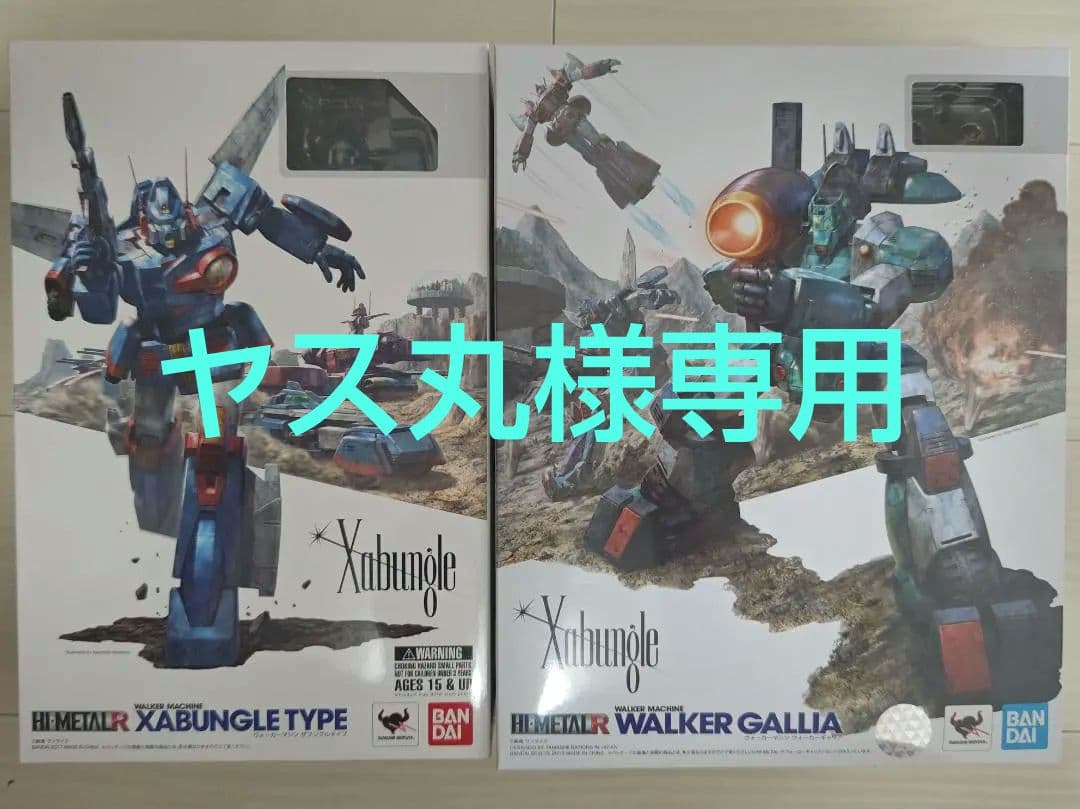 【新品未開封】HI-L R ザブングル＆ウォーカーギャリア 2体セット