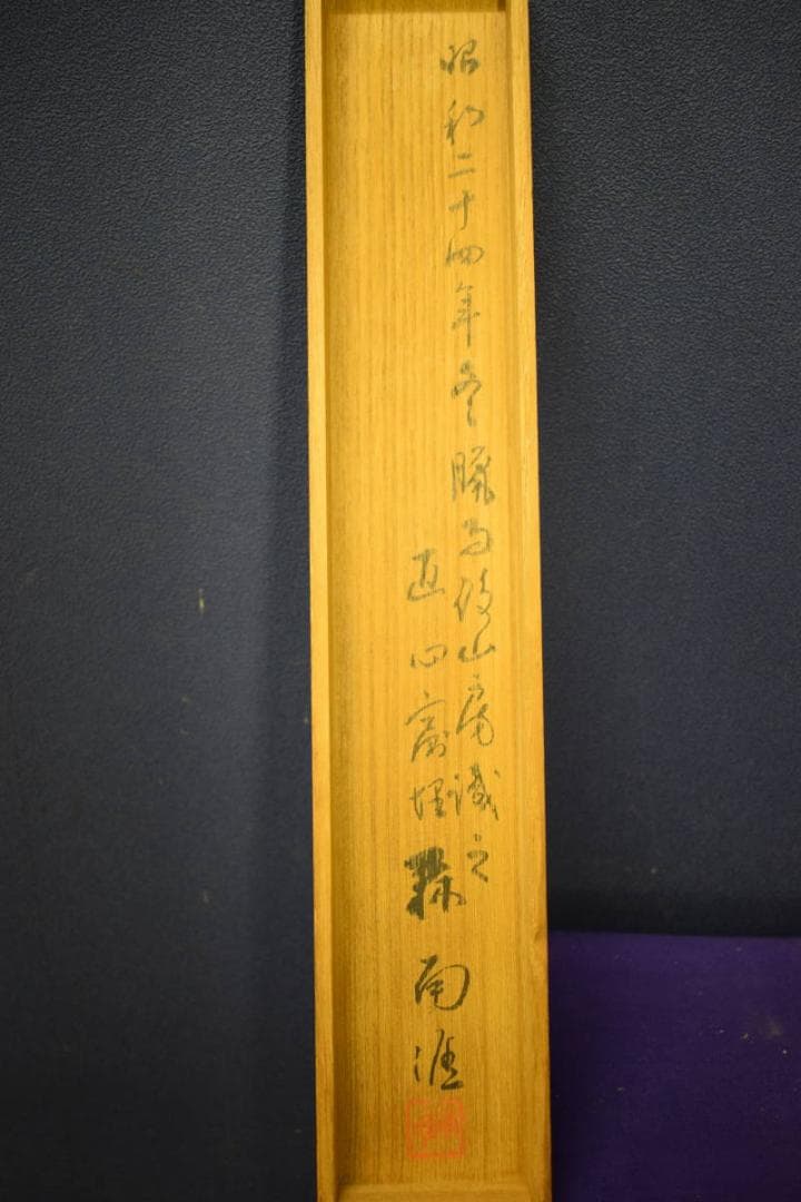 模写/田能村竹田/山水人物画賛/絹表装/南涯の桐極箱付/布袋屋掛軸HF-794