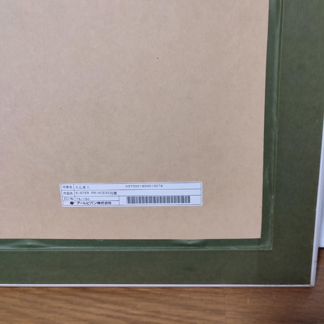 事務所　アールビバン 天広直人 シスタープリンセス 花穂 シルクスクリーン