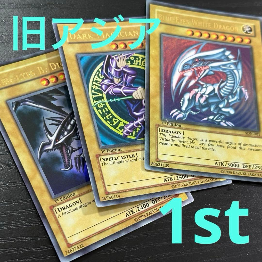 遊戯王 青眼 ブラマジ 真紅眼 旧アジア ウルトラ 1st セット