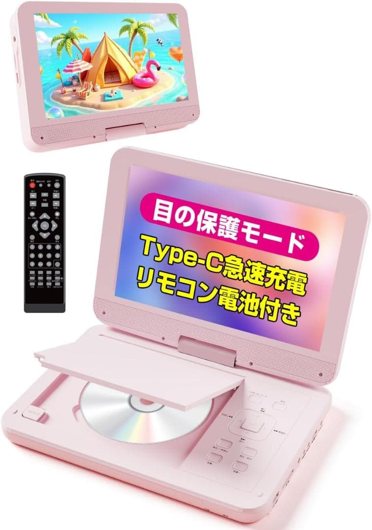 ポータブルDVDプレーヤー 10.5型 Type-C充電 目に優しい ピンク
