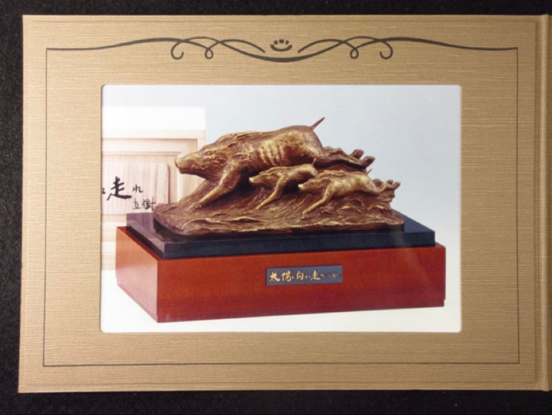 文化勲章受章彫刻家「富永直樹」造 銘「太陽に向って走れ」茶金漆仕上 ブロンズ像